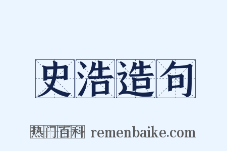 史浩造句是什么意思的图片